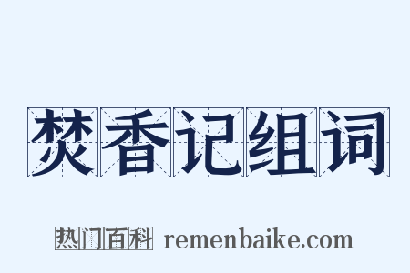 焚香记组词是什么意思的图片